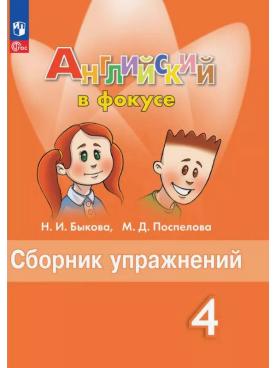 Английский язык в фокусе 4...