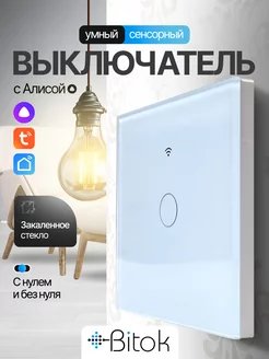 Умный сенсорный выключатель света WIFI+RF433 Tuya с Алисой Bitokshop 234341776 купить за 805 ₽ в интернет-магазине Wildberries