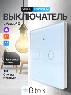 Сенсорный двухклавишный выключатель WIFI+RF433 с Алисой Bitokshop 234341777 купить за 790 ₽ в интернет-магазине Wildberries