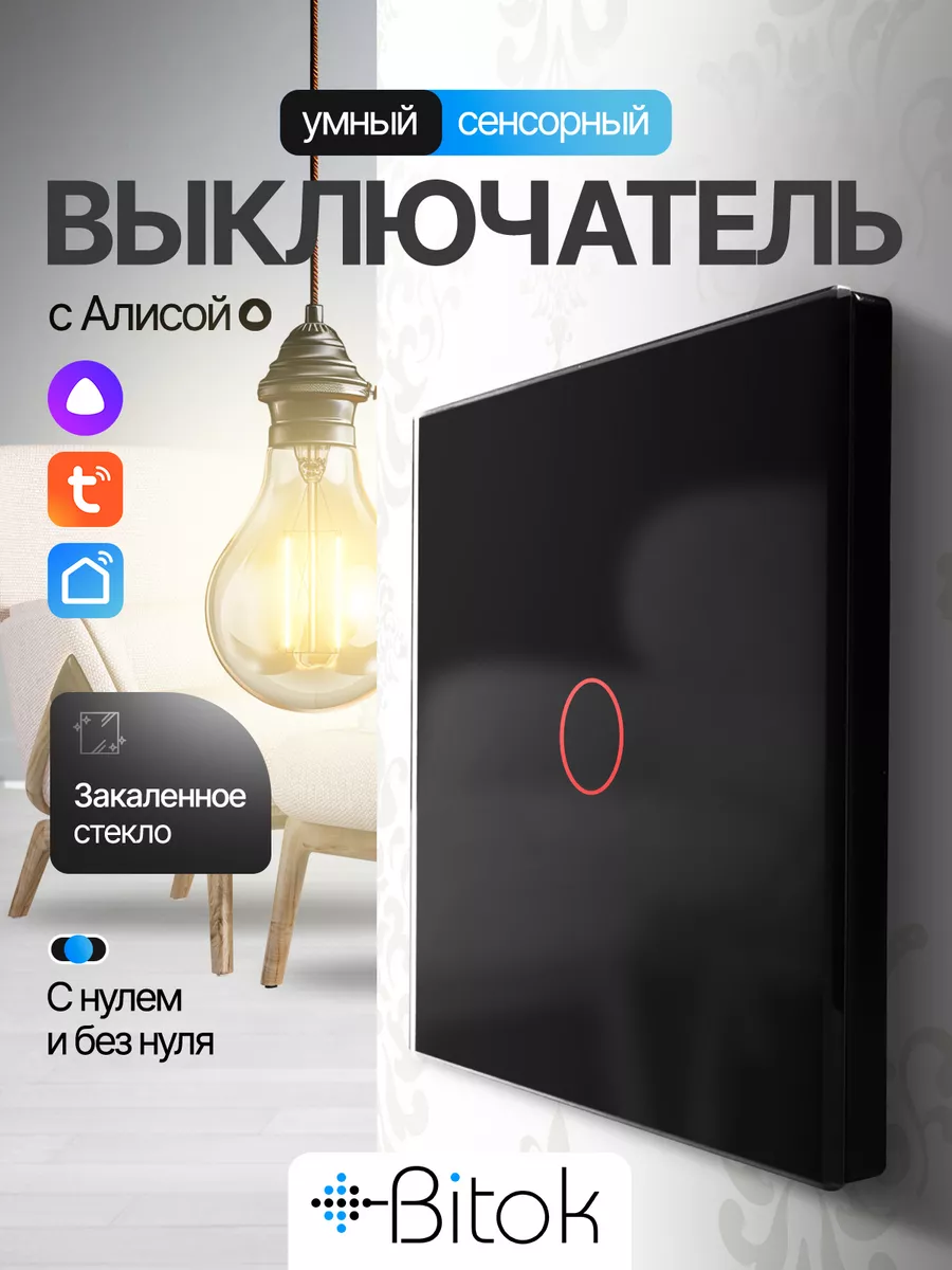Выключатель сенсорный одноклавишный Wi-Fi, Алиса