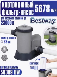 Картриджный фильтр-насос для бассейна Bestway 58389