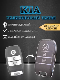 Чехол для смарт ключа KIA