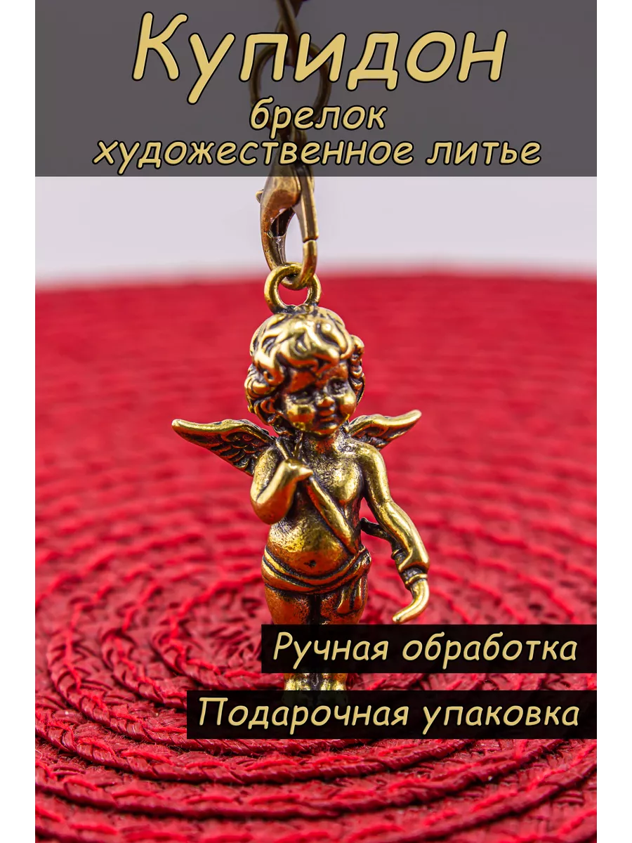 Брелок для ключей на сумку и рюкзак металлический Купидон