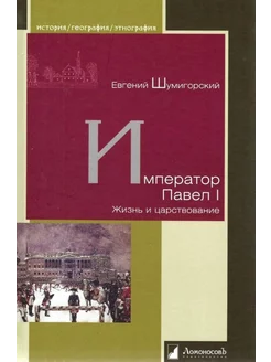 Император Павел I. Жизнь и царствование