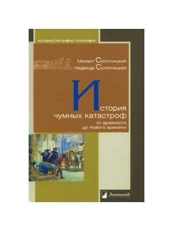 История чумных катастроф от древности до Нового времени