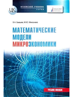 Математические модели микроэкономики учебное пособие