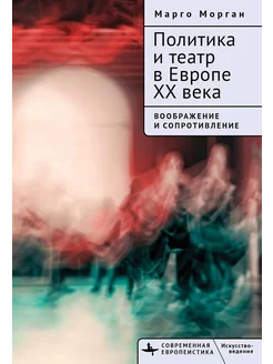 Политика и театр в Европе XX века