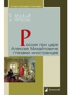 Россия при царе Алексее Михайловиче глазами иностранцев