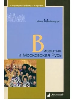 Византия и Московская Русь