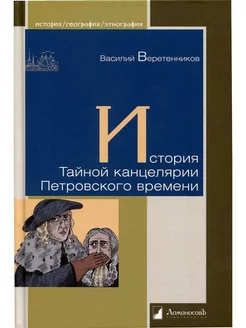 История Тайной канцелярии Петровского времени