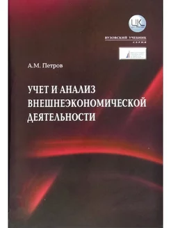 Учет и анализ внешнеэкономической деятельности