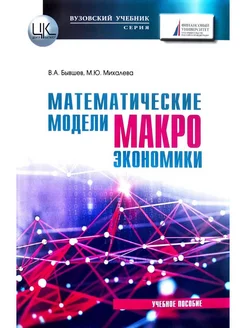 Математические модели макроэкономики учебное пособие