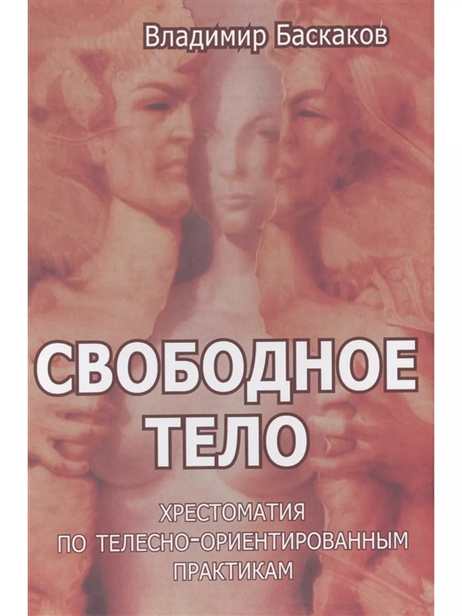 Свободное тело. Хрестоматия по телесно-ориентированным ИОИ 234343740 купить за 603 ₾ в интернет-магазине Wildberries