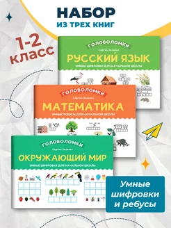 Комплект из 3 книг Ребусы и шифровки для 1-2 класса