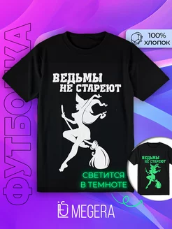 Футболка Ведьмы не стареют