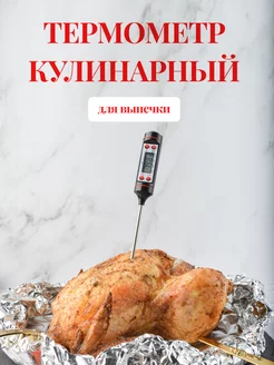 Термощуп кулинарный кухонный для мяса кондитеров