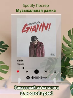 Spotify постеры Yanix - Гермес