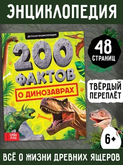 Книга для детей энциклопедия "200 фактов о динозаврах" Буква Ленд 234347070 купить за 231 ₽ в интернет-магазине Wildberries