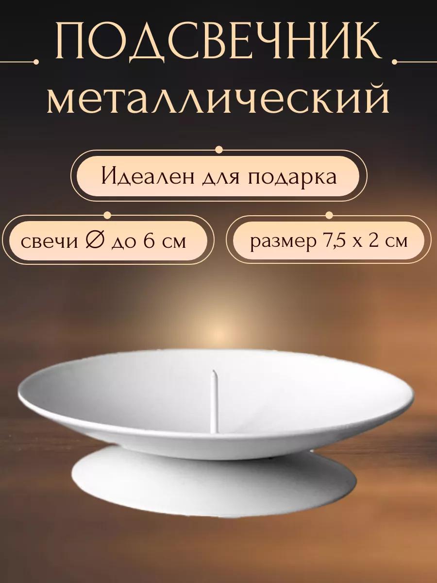 Подсвечник металлический Лотос, 2х7,5 см, белый
