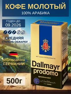 Кофе молотый Далмаер Prodomo 100% Арабика 500г