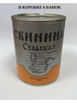 Свинина сельская тушеная (6 банок)