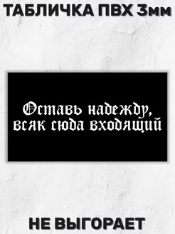 Табличка на дверь - Оставь надежду 36х20 см БИ-ПЛАСТ 234349326 купить за 510 ₽ в интернет-магазине Wildberries