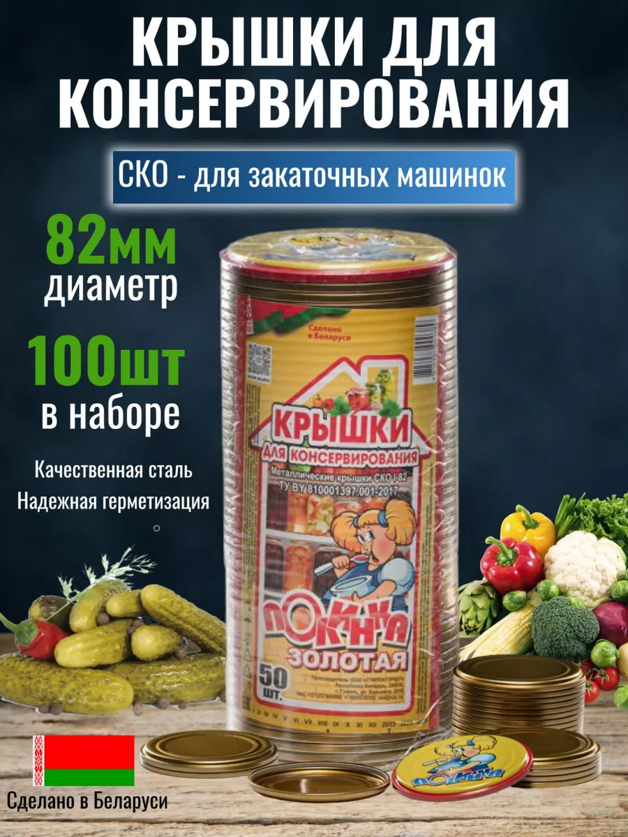 Крышки СКО-82 мм - 100 шт для...