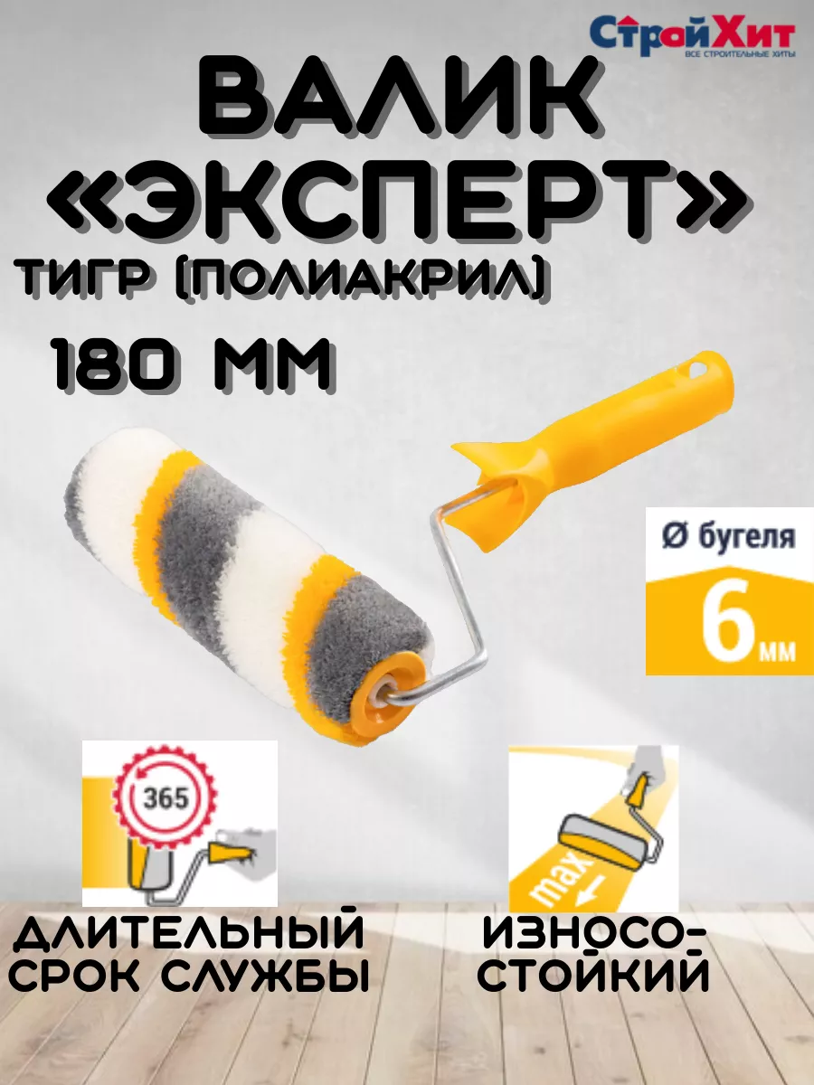 Валик 180 мм эксперт...