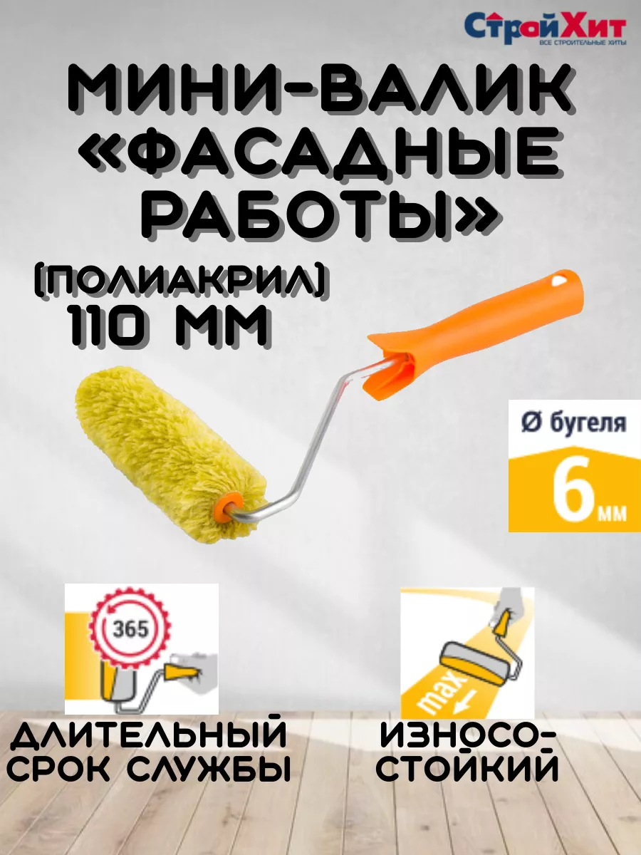 Мини-валик в сборе 110мм
