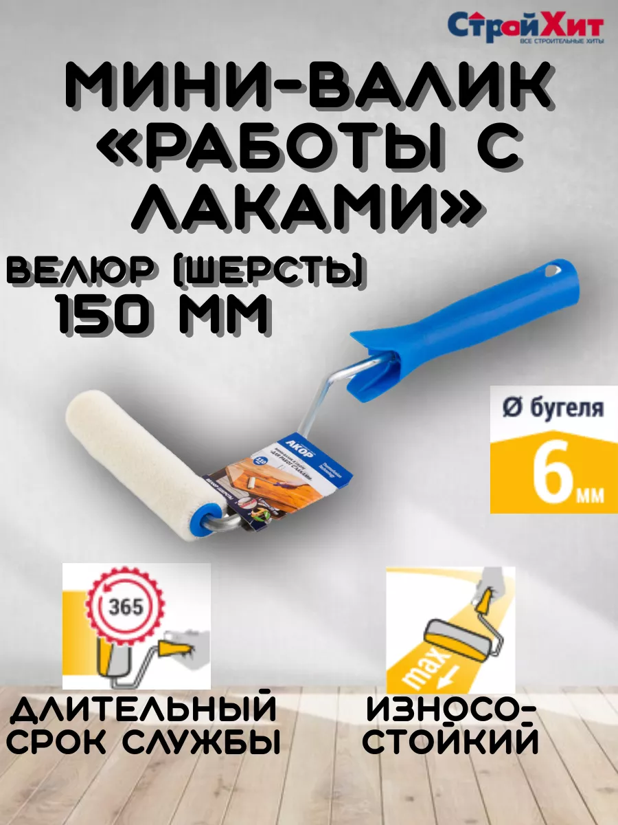 Мини-валик в сборе 150мм