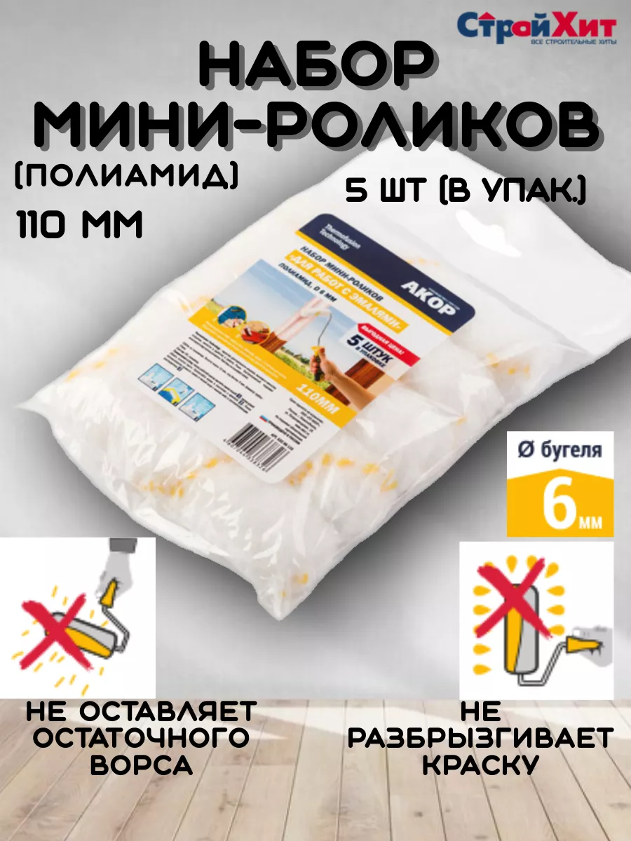 Набор мини-роликов 110мм, 5шт