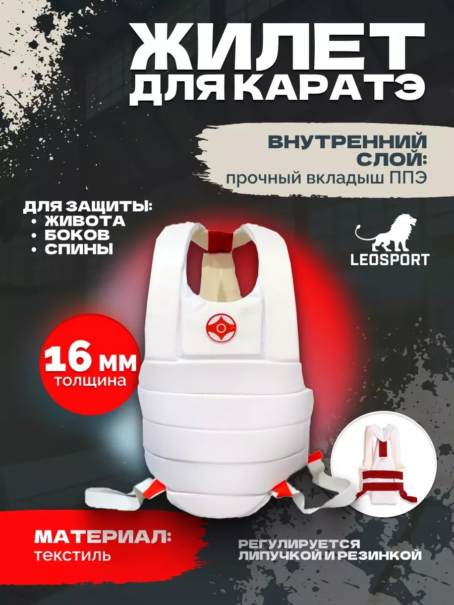 Жилет каратэ белый толщина 16 мм красные липы Киокушинкай