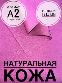 Кожа натуральная лоскут А2 розовая Дом кожи 234350275 купить за 1 093 ₽ в интернет-магазине Wildberries