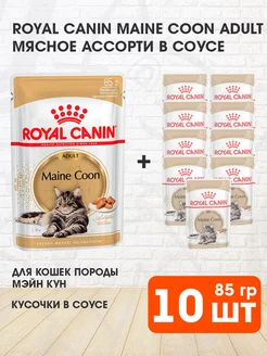 Корм влажный Maine Coon для кошек Мейн Кун 85 г 10шт