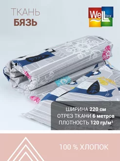 Ткань бязь набивная 6 метров Welltex 234350564 купить за 1 303 ₽ в интернет-магазине Wildberries