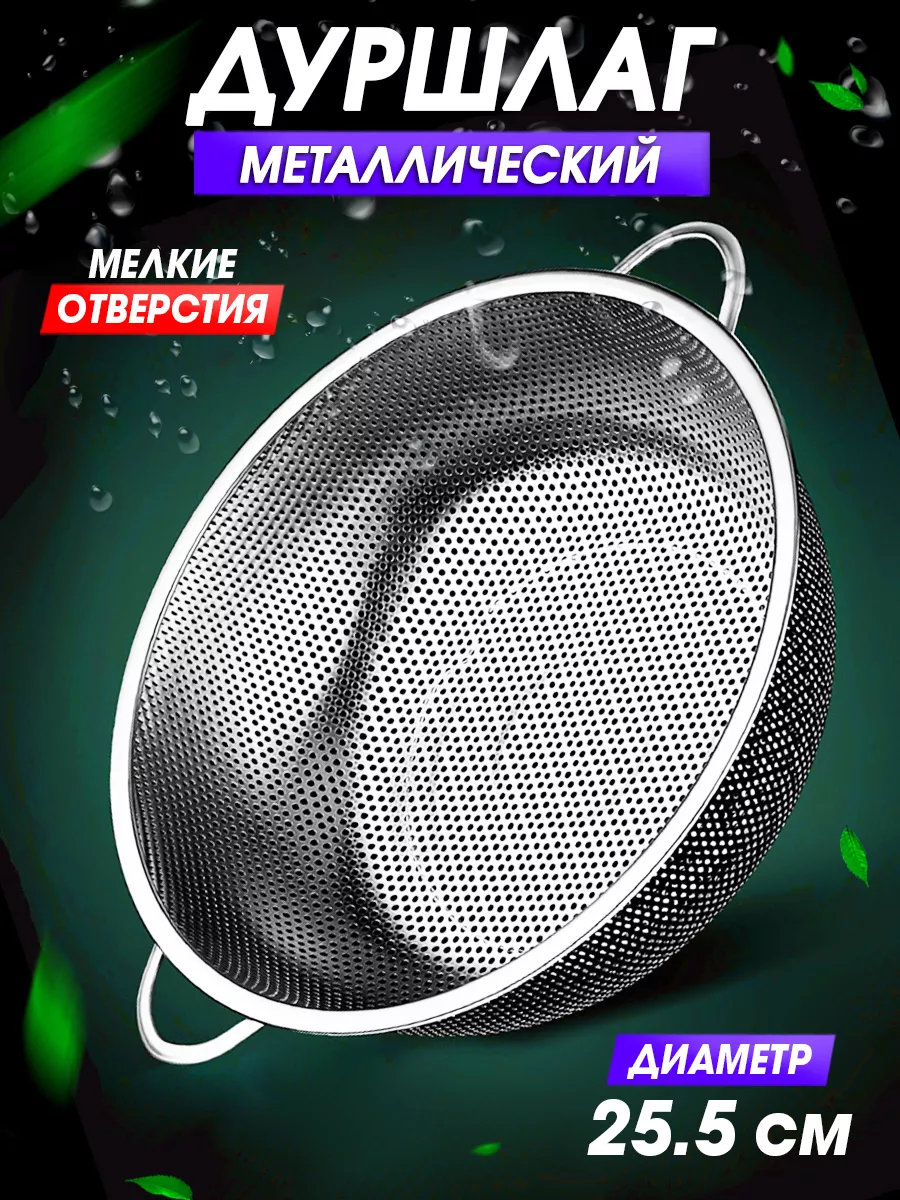 Дуршлаг металлический с...