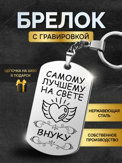 Брелок для ключей мужской лучшему внуку подарок мужчине