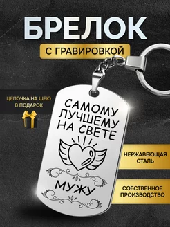 Брелок для ключей мужской лучшему мужу подарок мужчине