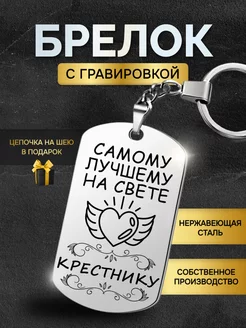 Брелок для ключей мужской лучшему крестнику подарок мужчине