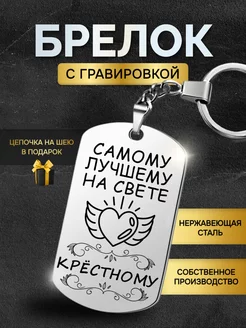 Брелок для ключей мужской лучшему крестному подарок мужчине