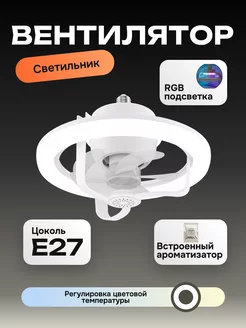 Люстра вентилятор с цоколем E27 с подсветкой RGB A-Market 234351401 купить за 3 519 ₽ в интернет-магазине Wildberries