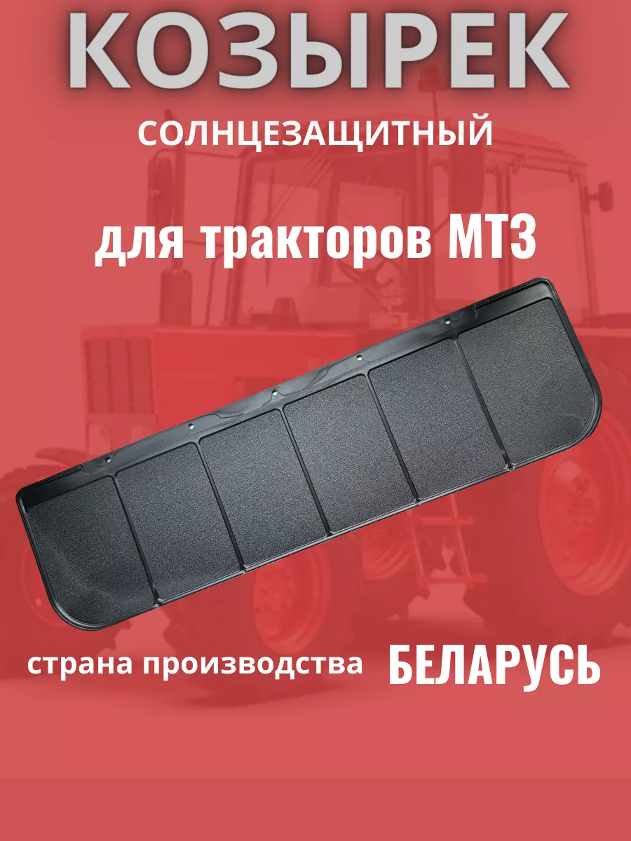 МТЗ Козырек солнцезащитный для трактора