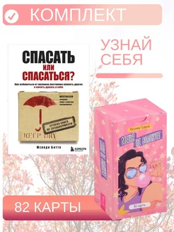 Меня не волнует (82 карты) + Спасать или спасаться?