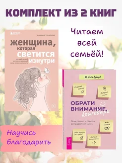 Обрати внимание, благодари +Женщина,которая светится изнутри