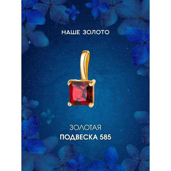 Ювелирная подвеска золотая 585 Гранат