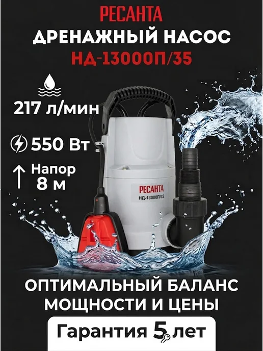 Насос дренажный погружной для грязной воды НД-13000П/35