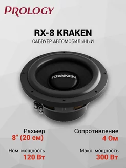 Сабвуфер в машину RX-8 KRAKEN (20 см) Prology 234353478 купить за 4 099 ₽ в интернет-магазине Wildberries