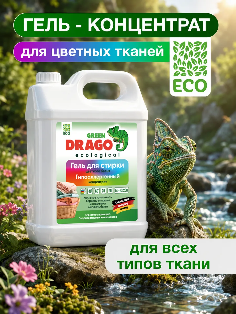 Гель для стирки цветного белья 5 литров автомат