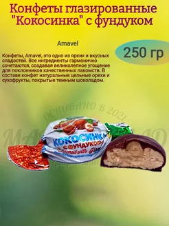 Конфеты "Кокосинка" глазированные, 250 гр