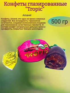 Конфеты глазированные "Tropic", 500 гр